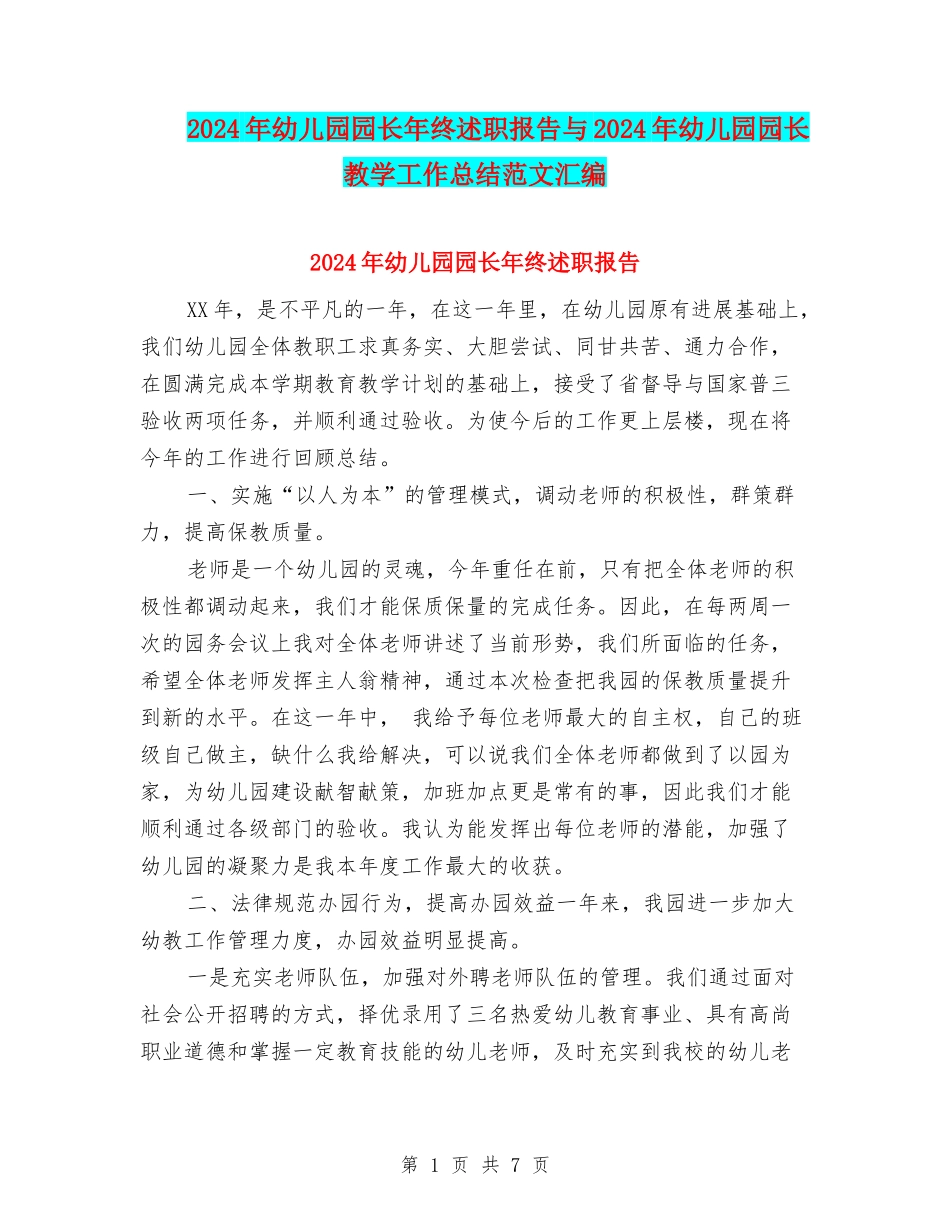 2024年幼儿园园长年终述职报告与2024年幼儿园园长教学工作总结范文汇编_第1页