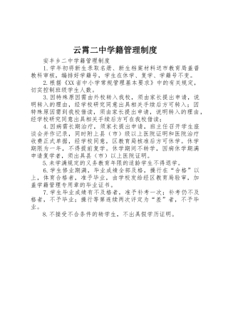 云霄二中学籍管理规章制度 