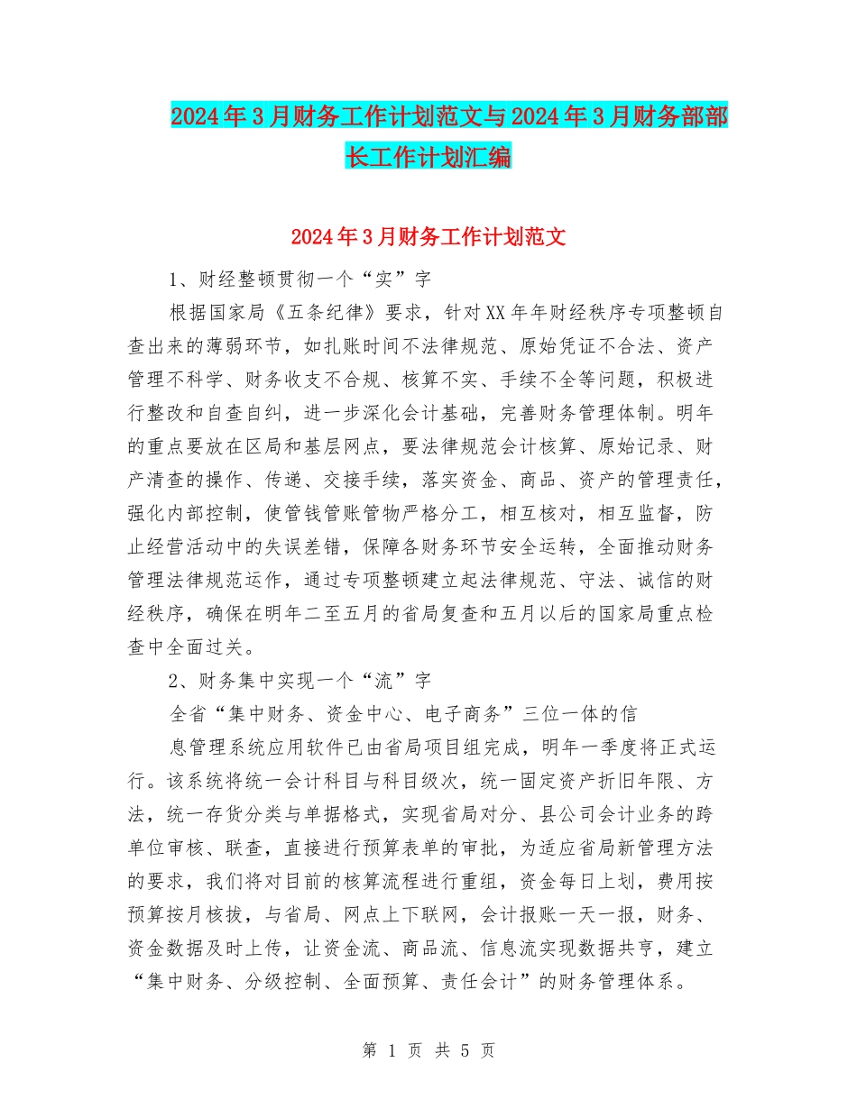 2024年3月财务工作计划范文与2024年3月财务部部长工作计划汇编_第1页