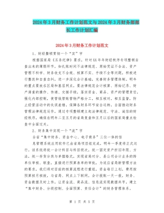 2024年3月财务工作计划范文与2024年3月财务部部长工作计划汇编