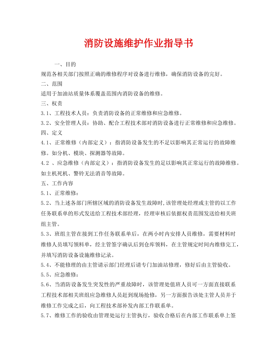 《安全技术》之消防设施维护作业指导书 _第1页