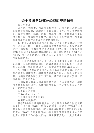 关于要求解决部分经费的申请报告