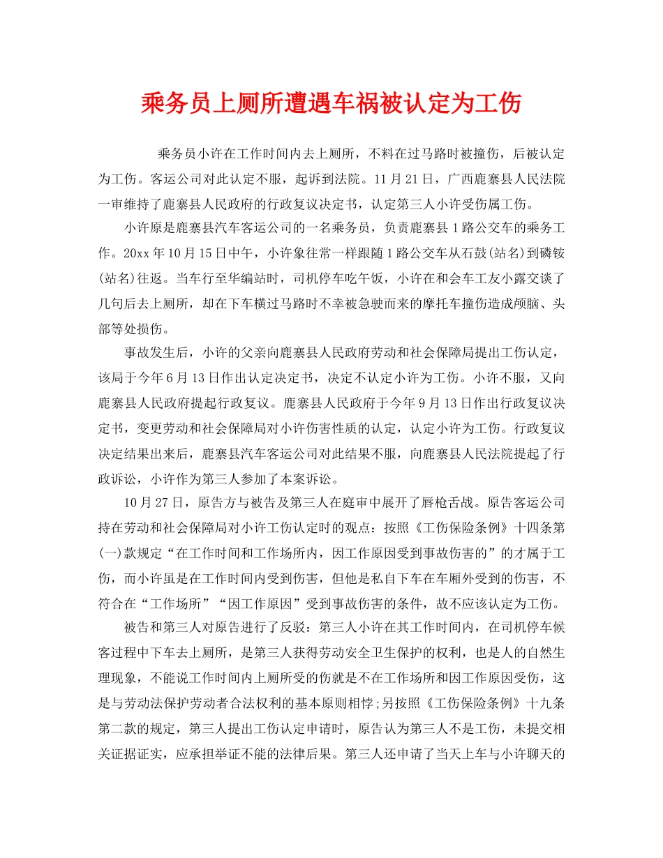 《工伤保险》之乘务员上厕所遭遇车祸被认定为工伤 _第1页