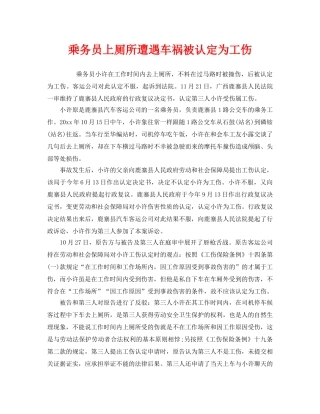 《工伤保险》之乘务员上厕所遭遇车祸被认定为工伤 