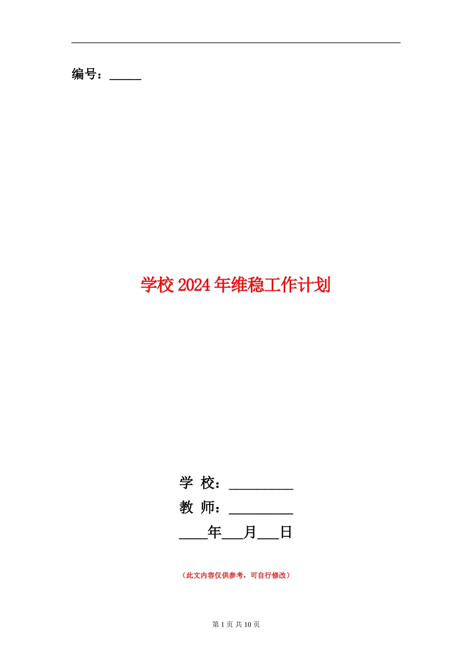 学校2024年维稳工作计划_第1页
