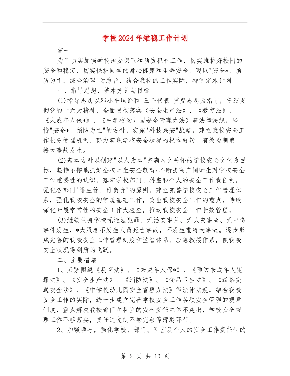 学校2024年维稳工作计划_第2页