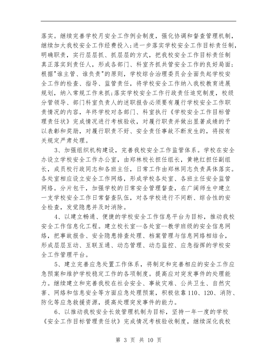 学校2024年维稳工作计划_第3页