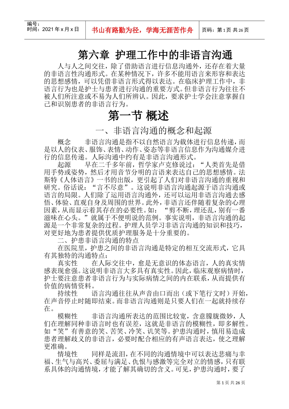 护理工作中的非语言沟通概述_第1页