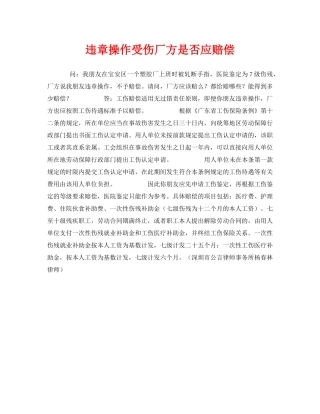 《工伤保险》之违章操作受伤厂方是否应赔偿 