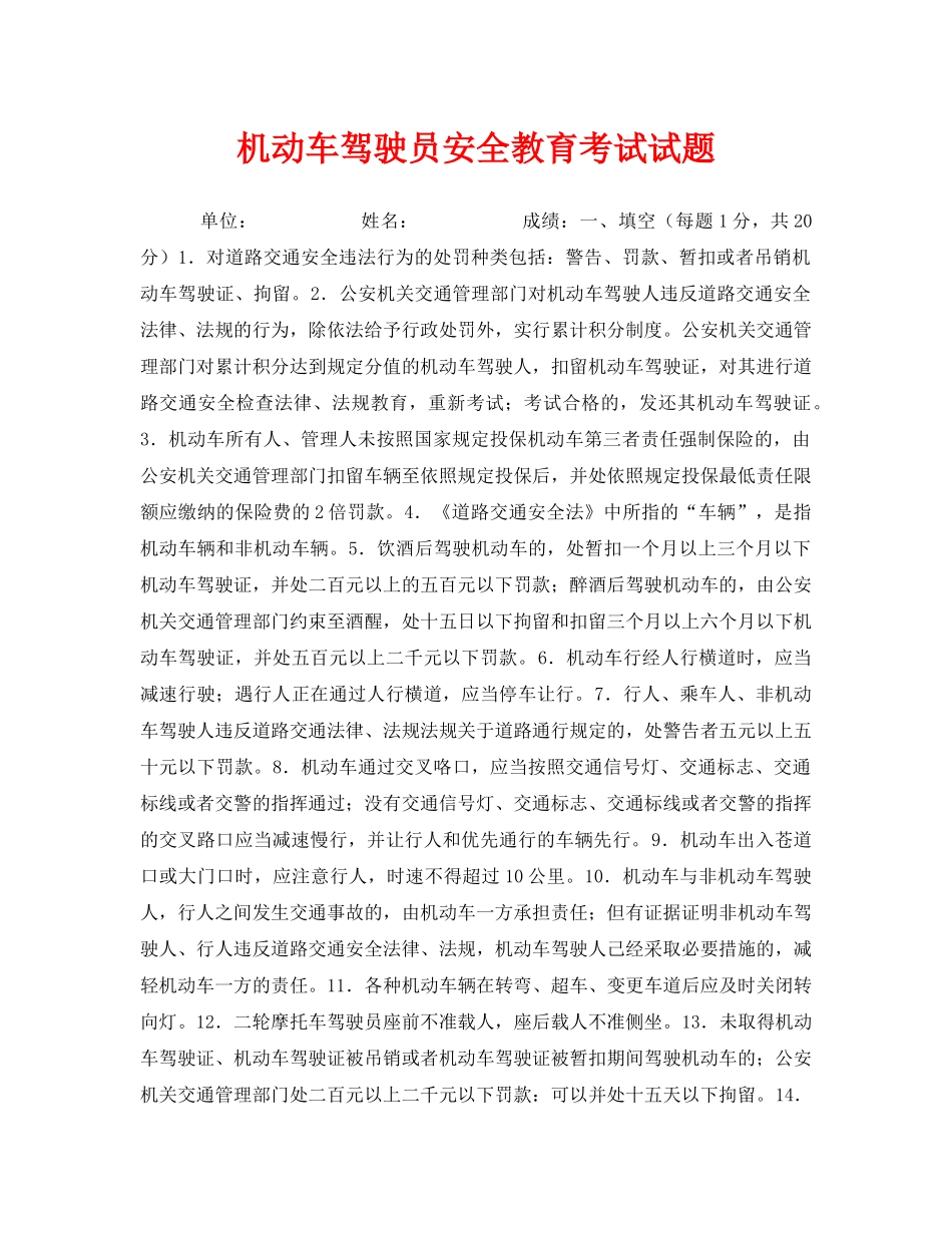 《安全教育》之机动车驾驶员安全教育考试试题 _第1页