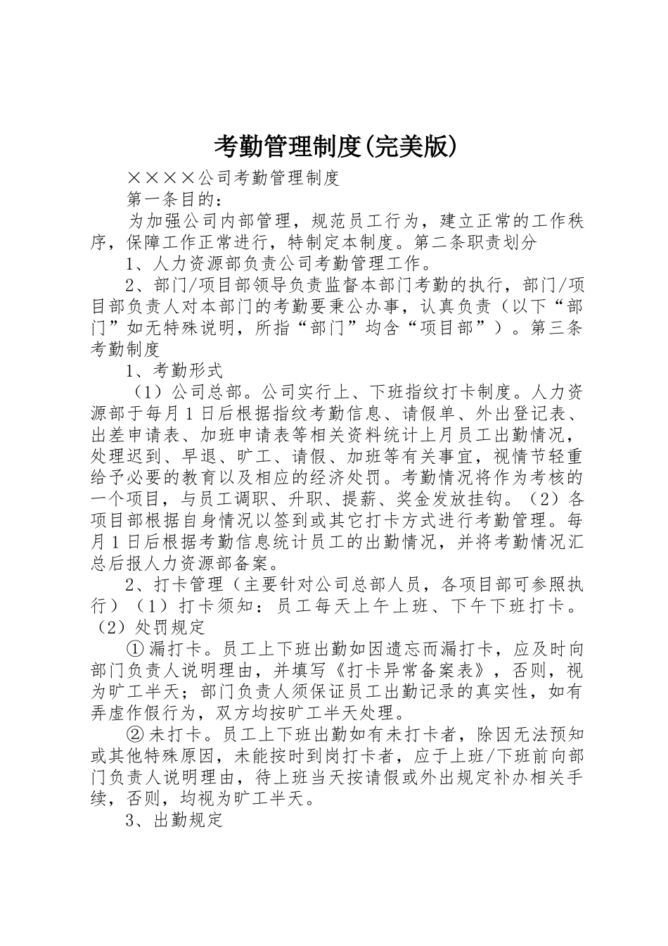 考勤管理规章制度(完美版)_第1页