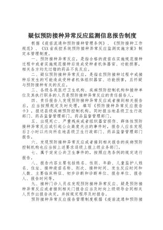疑似预防接种异常反应监测信息报告管理规章制度