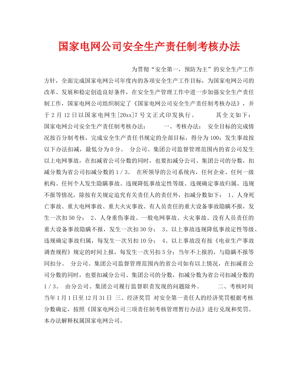 《安全管理制度》之国家电网公司安全生产责任制考核办法 _第1页
