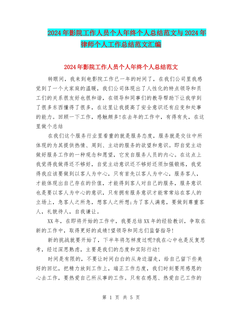 2024年影院工作人员个人年终个人总结范文与2024年律师个人工作总结范文汇编_第1页