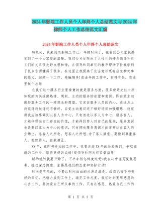 2024年影院工作人员个人年终个人总结范文与2024年律师个人工作总结范文汇编