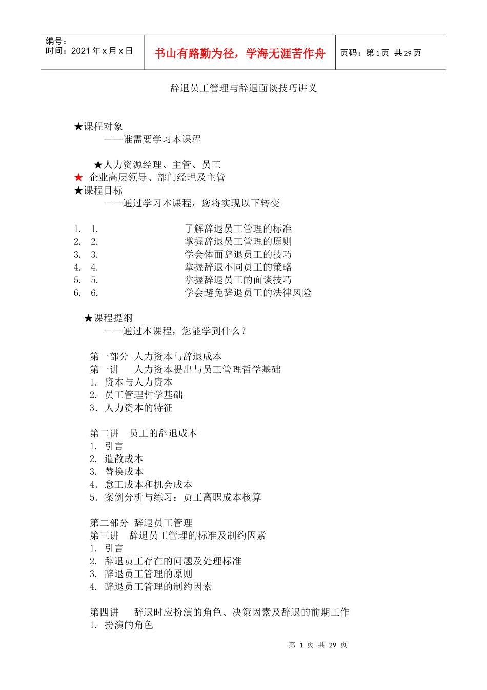 辞退员工管理与辞退面谈技巧讲义_第1页