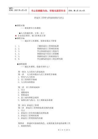 辞退员工管理与辞退面谈技巧讲义