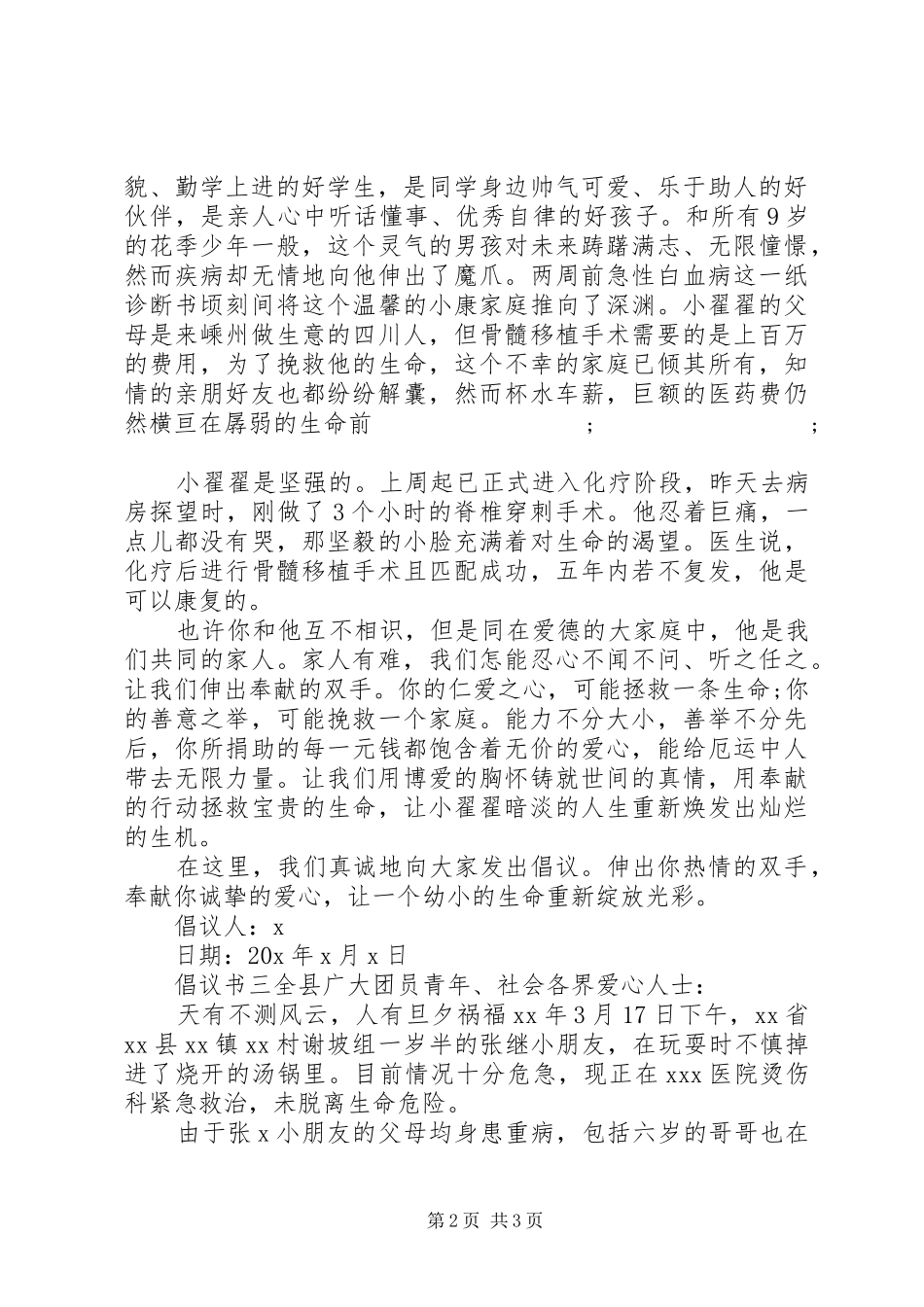 关于病情捐款倡议书范文_第2页