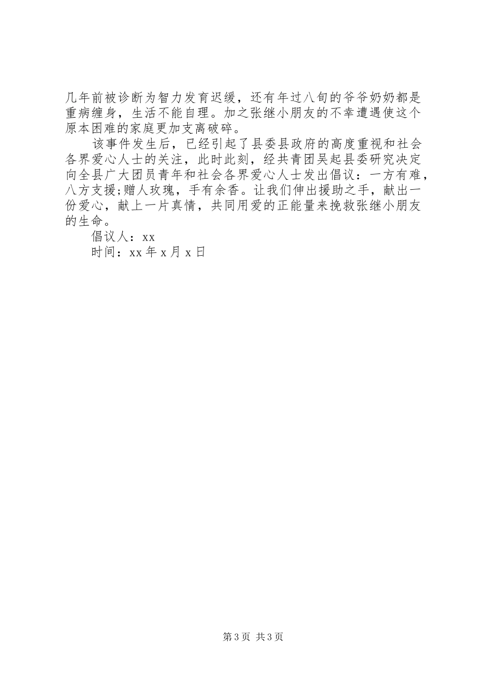 关于病情捐款倡议书范文_第3页