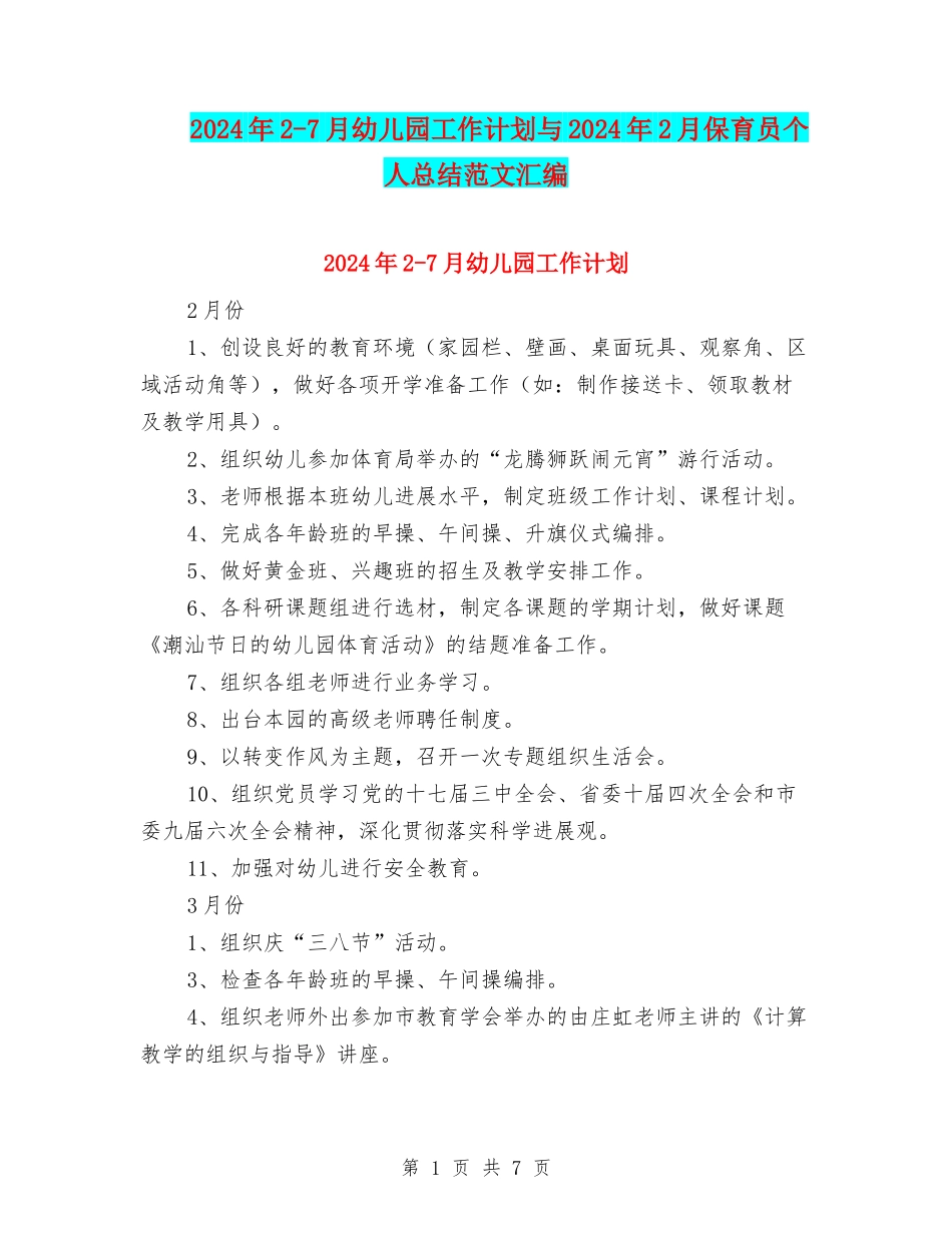 2024年2-7月幼儿园工作计划与2024年2月保育员个人总结范文汇编_第1页