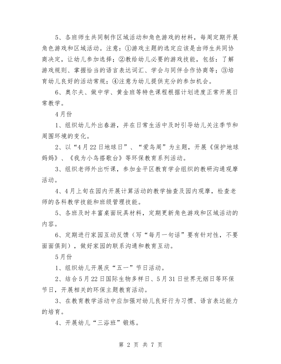 2024年2-7月幼儿园工作计划与2024年2月保育员个人总结范文汇编_第2页