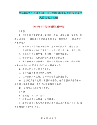 2024年2-7月幼儿园工作计划与2024年2月保育员个人总结范文汇编