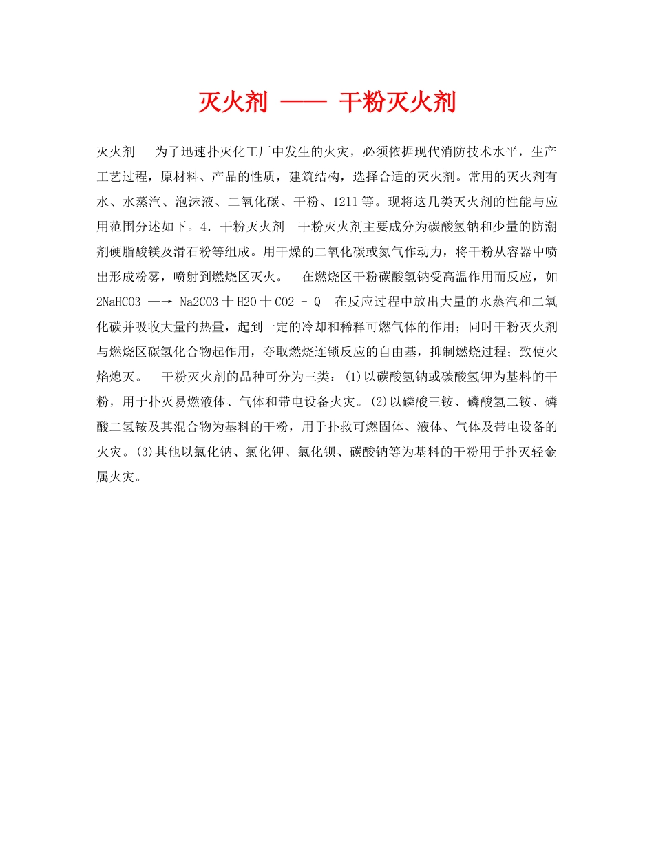 《安全技术》之灭火剂 —— 干粉灭火剂 _第1页