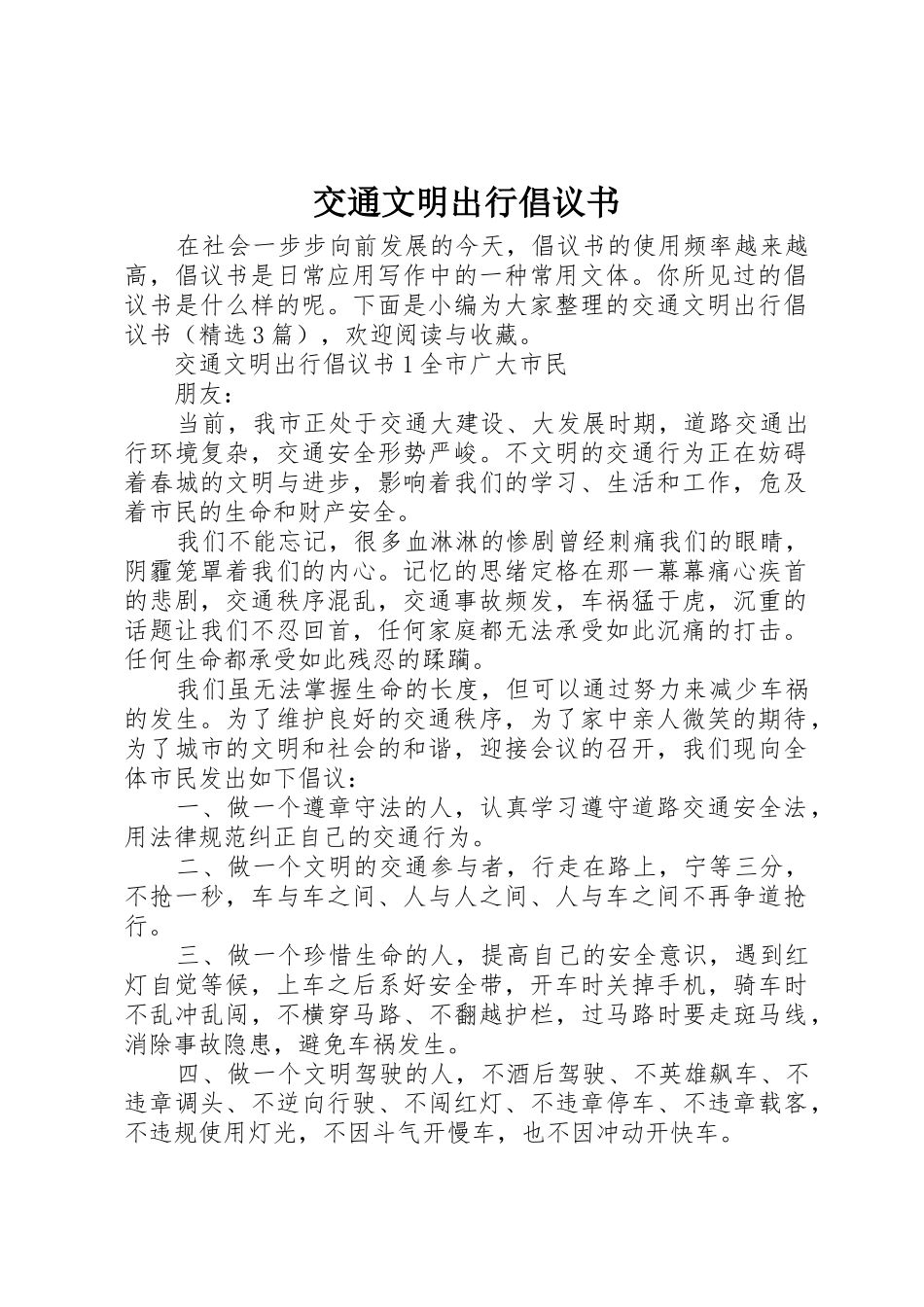 交通文明出行倡议书范文_第1页