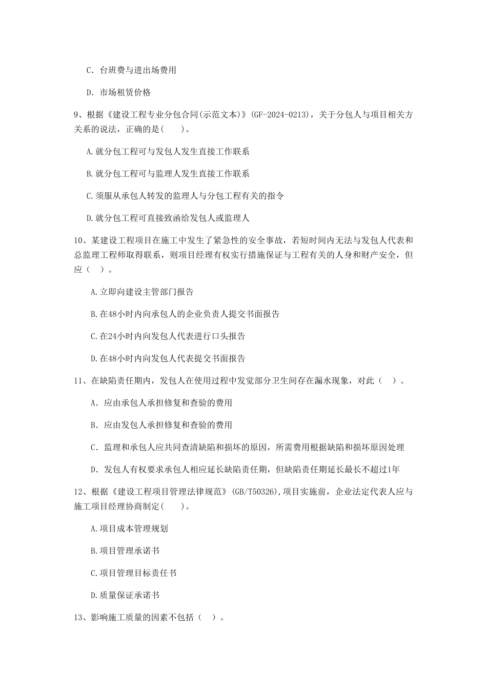 广东省二级建造师《建设工程施工管理》试题A卷附解析_第3页