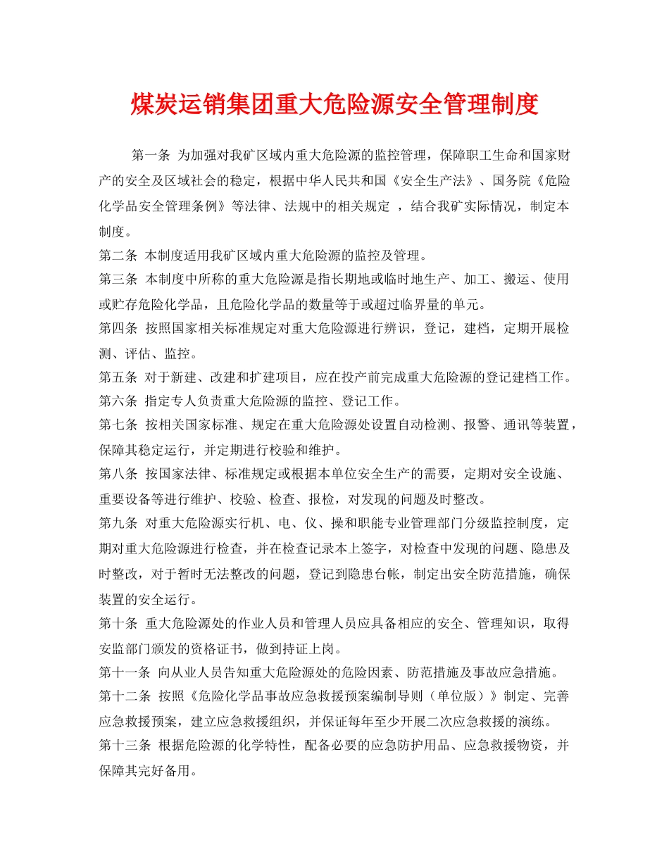 《安全管理制度》之煤炭运销集团重大危险源安全管理制度 _第1页