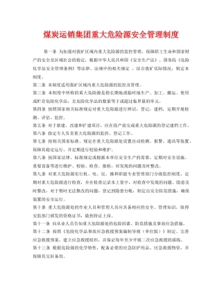《安全管理制度》之煤炭运销集团重大危险源安全管理制度 