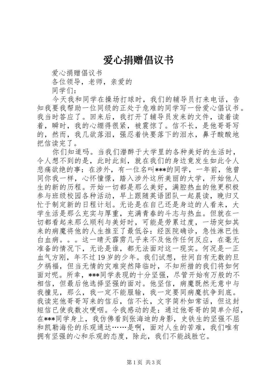 爱心捐赠倡议书范文(5)_第1页