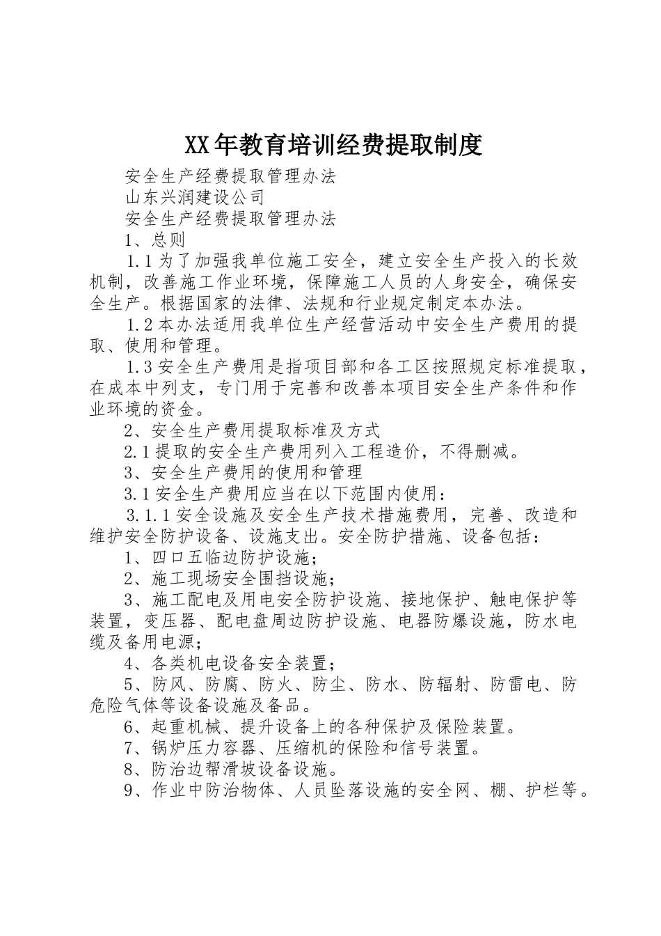 年教育培训经费提取管理规章制度_第1页