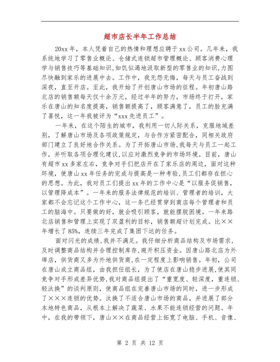 超市店长半年工作总结_第2页