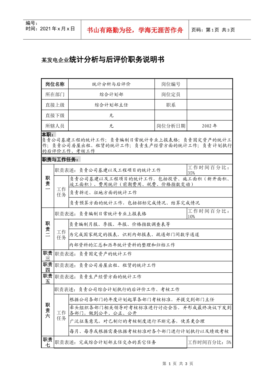 某发电企业统计分析与后评价职务说明书_第1页