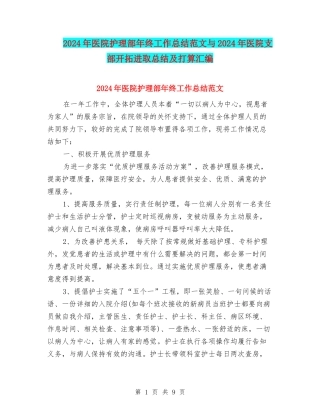 2024年医院护理部年终工作总结范文与2024年医院支部开拓进取总结及打算汇编