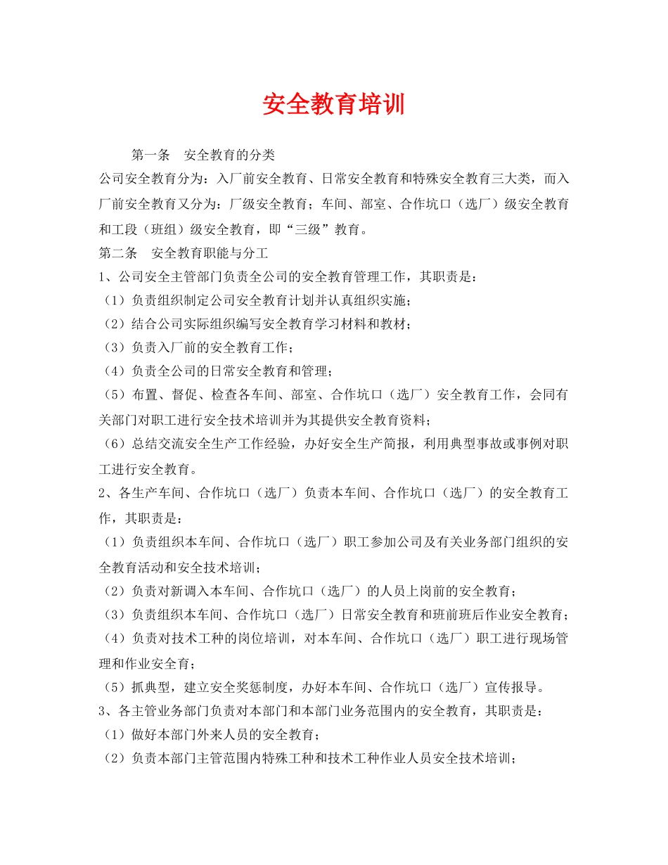 《安全教育》之安全教育培训 _第1页