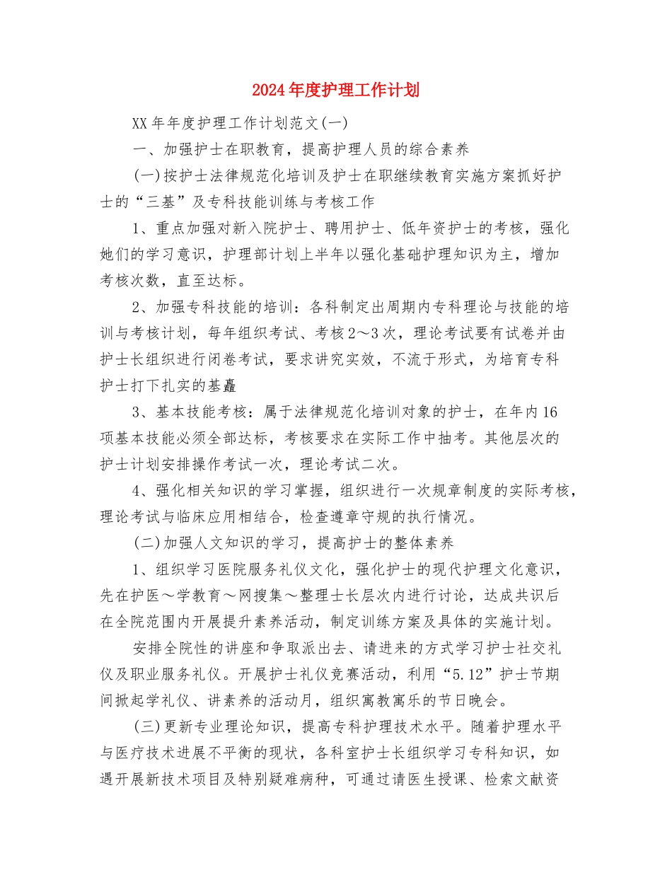 2024年度护师工作计划与2024年度护理工作计划汇编_第3页
