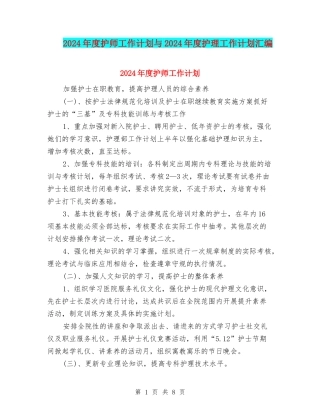 2024年度护师工作计划与2024年度护理工作计划汇编