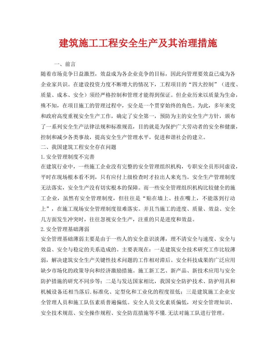 《安全技术》之建筑施工工程安全生产及其治理措施 _第1页