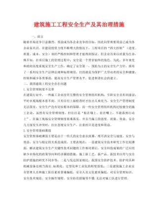 《安全技术》之建筑施工工程安全生产及其治理措施 