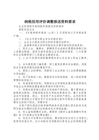 纳税信用评价调整报送资料要求 