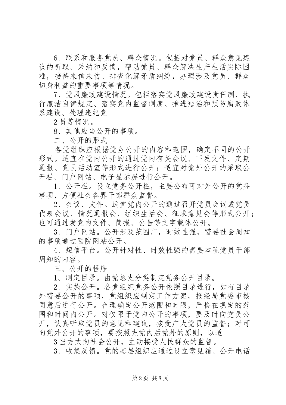 党务公开工作规章制度细则_第2页