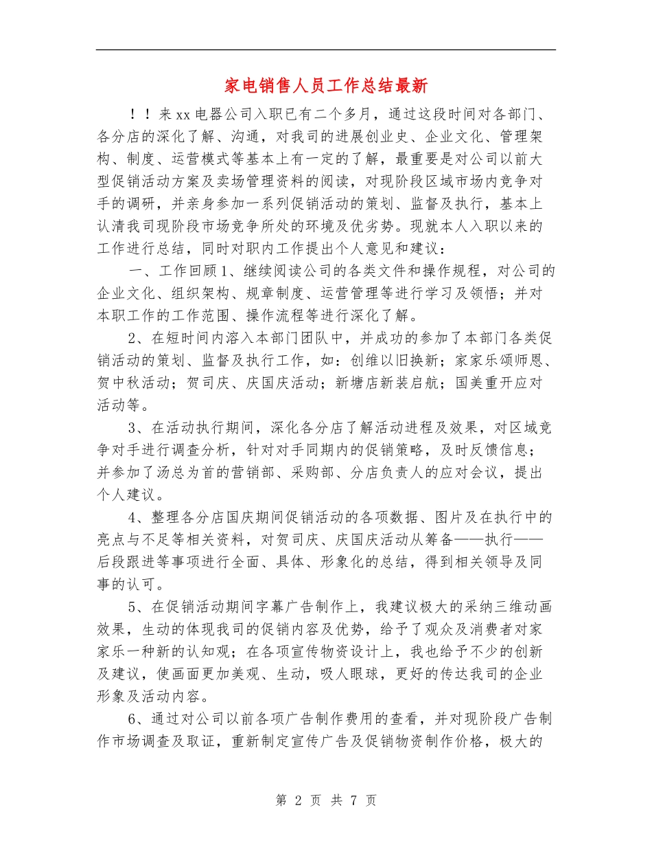 家电销售人员工作总结最新_第2页