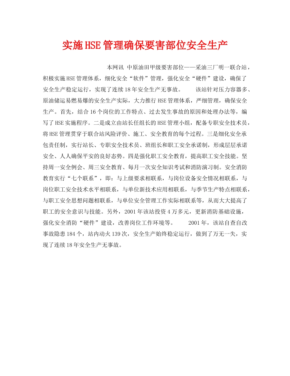 《管理体系》之实施HSE管理确保要害部位安全生产 _第1页