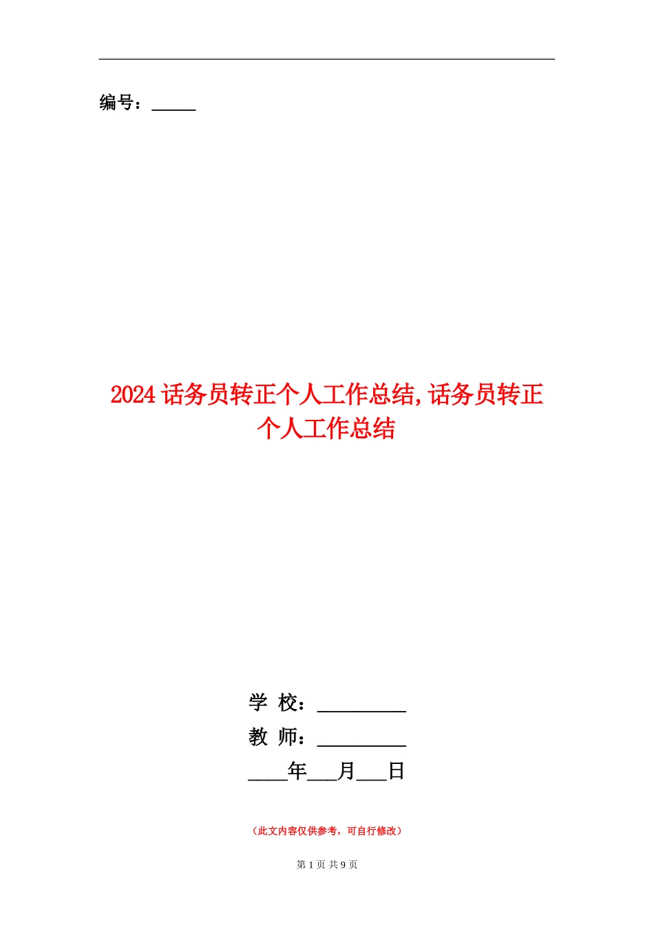 2024话务员转正个人工作总结_第1页