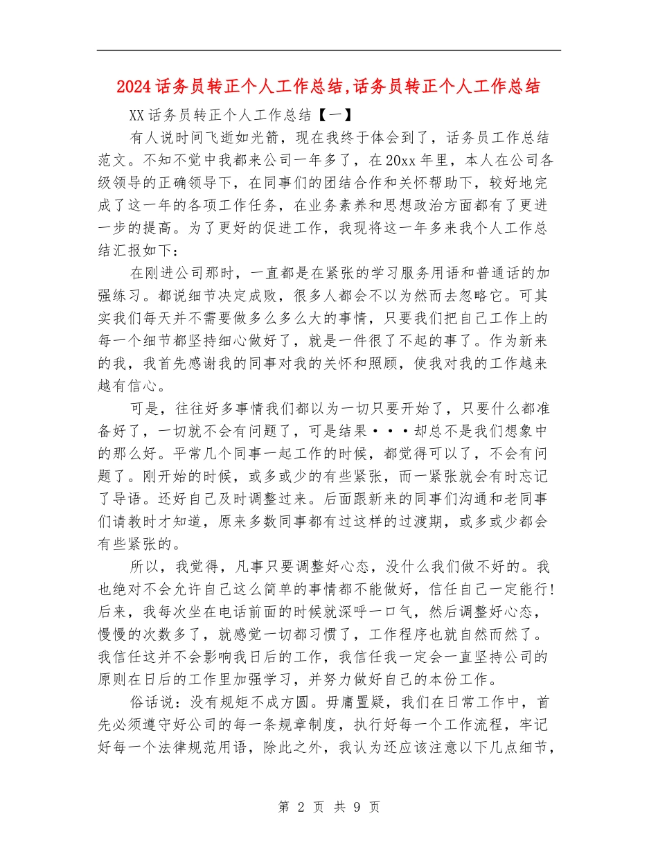 2024话务员转正个人工作总结_第2页