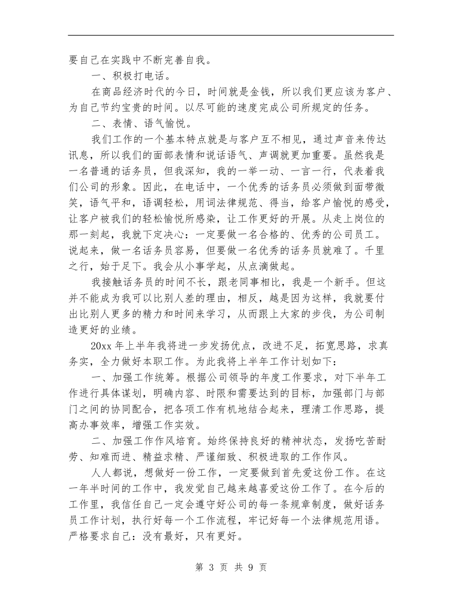 2024话务员转正个人工作总结_第3页