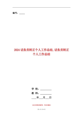 2024话务员转正个人工作总结
