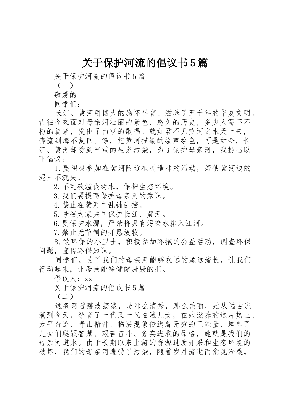 关于保护河流的倡议书范文5篇_第1页